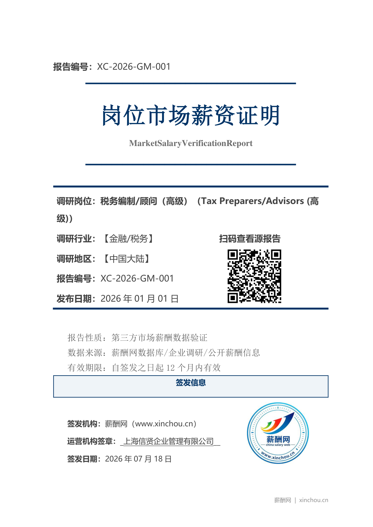 税务编制顾问（高级）市场薪资证明