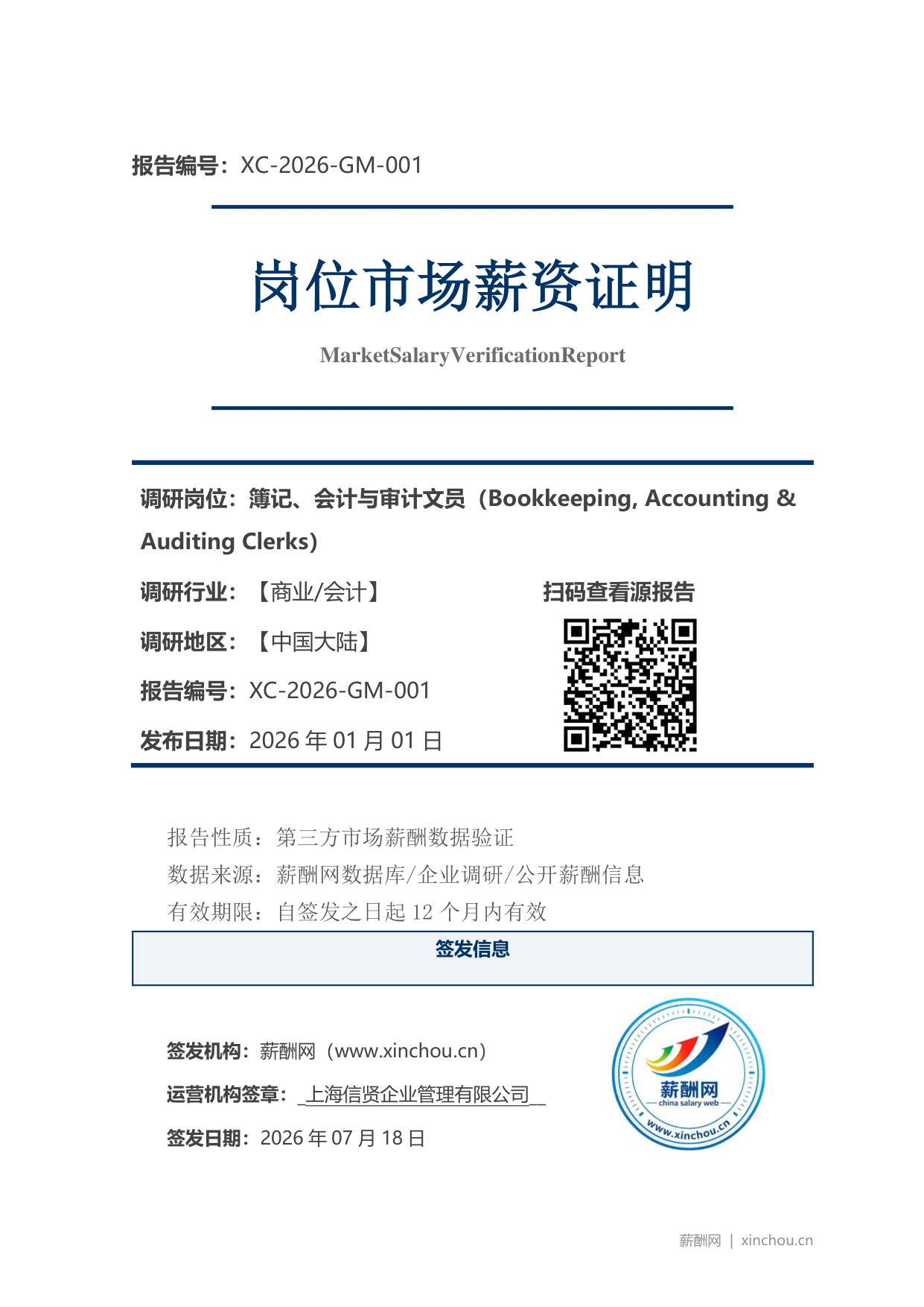 簿记、会计与审计文员市场薪资证明
