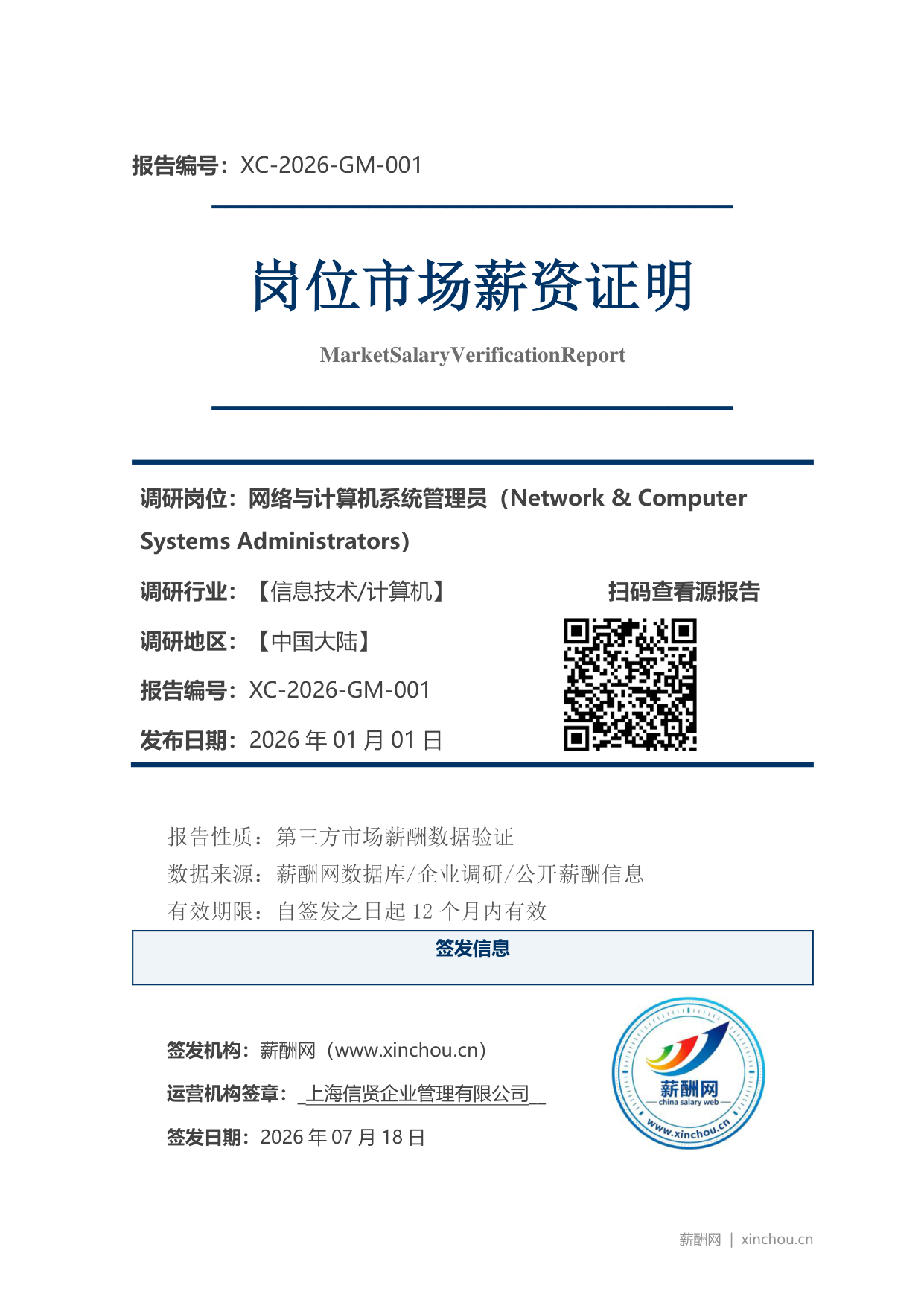 网络与计算机系统管理员市场薪资证明岗位市场薪资证明报告(图1) 2026年制造业总经理职位薪资证明(样本)_页面_1.png