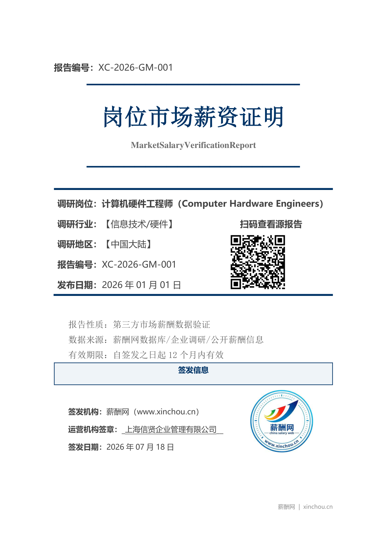 计算机硬件工程师市场薪资证明
