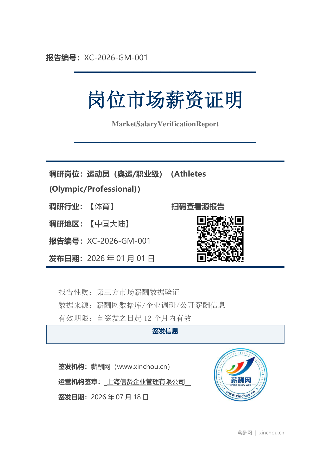 运动员（奥运职业级）市场薪资证明