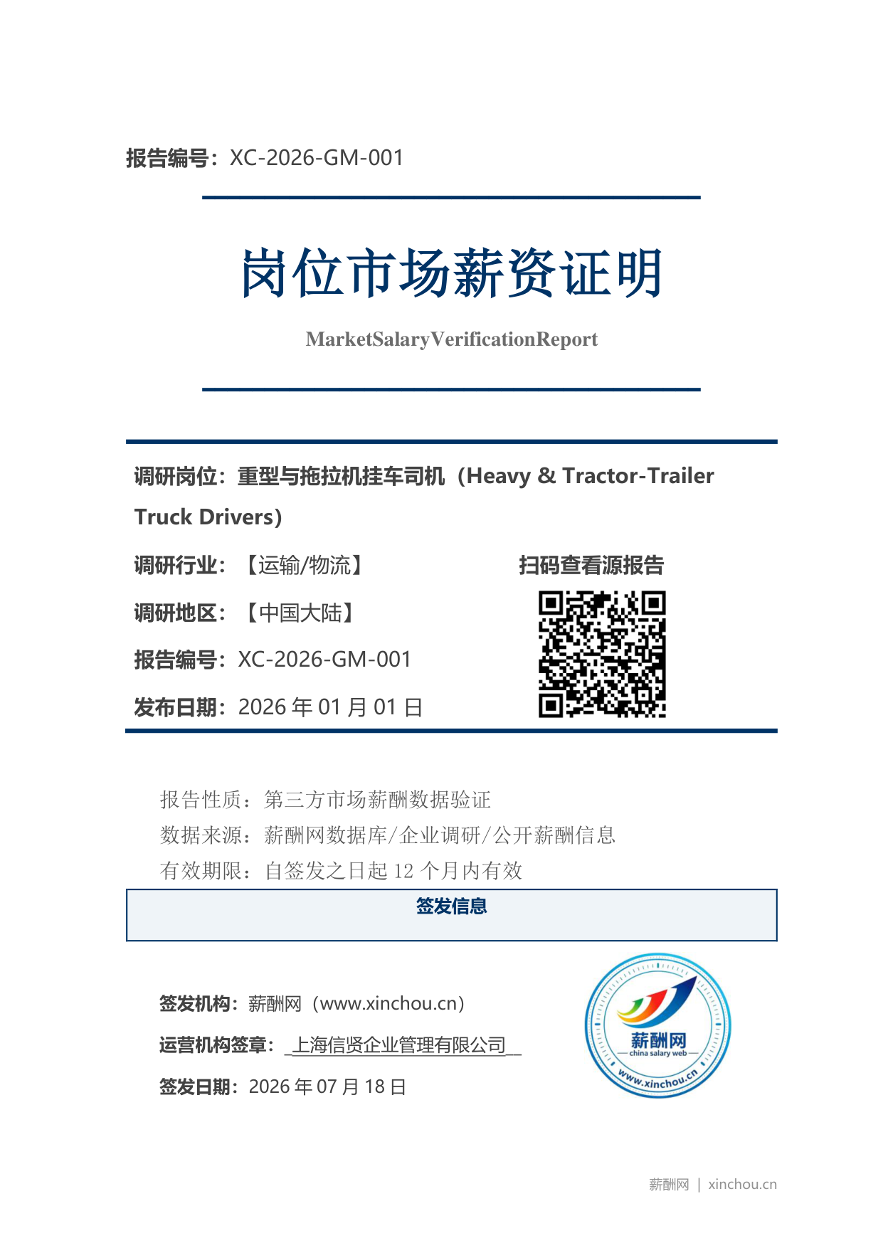 重型与拖拉机挂车司机市场薪资证明