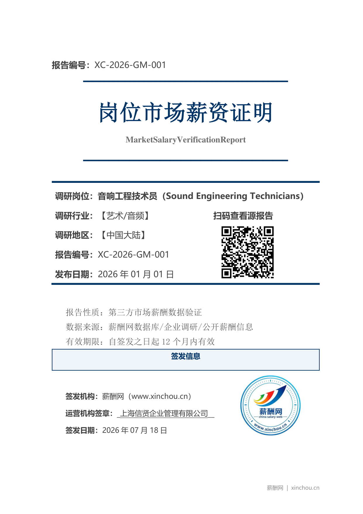 音响工程技术员市场薪资证明岗位市场薪资证明报告(图1) 2026年制造业总经理职位薪资证明(样本)_页面_1.png