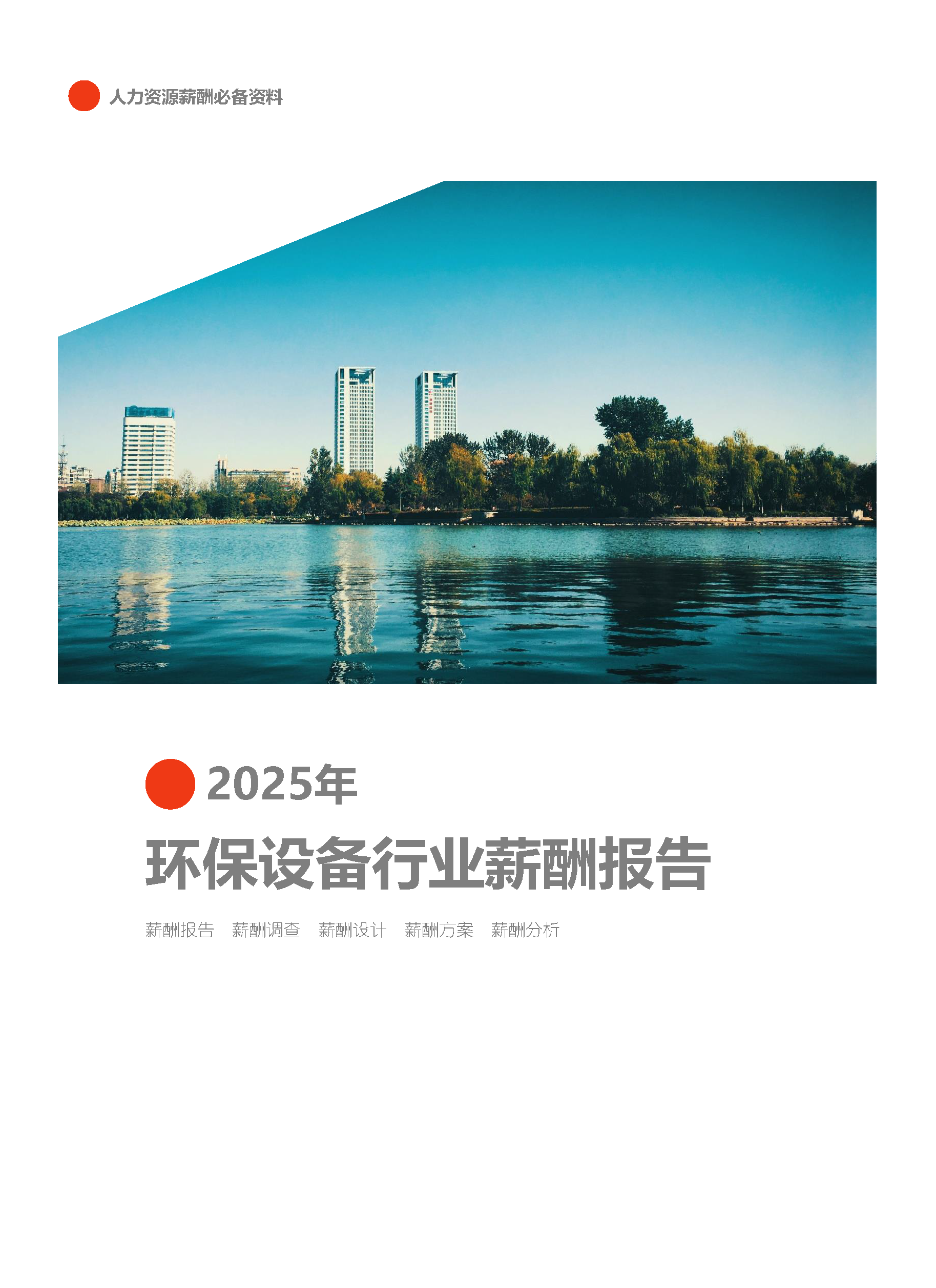 全国公司行业薪酬报告(图1) 2025年环保设备行业薪酬报告_页面_01.png