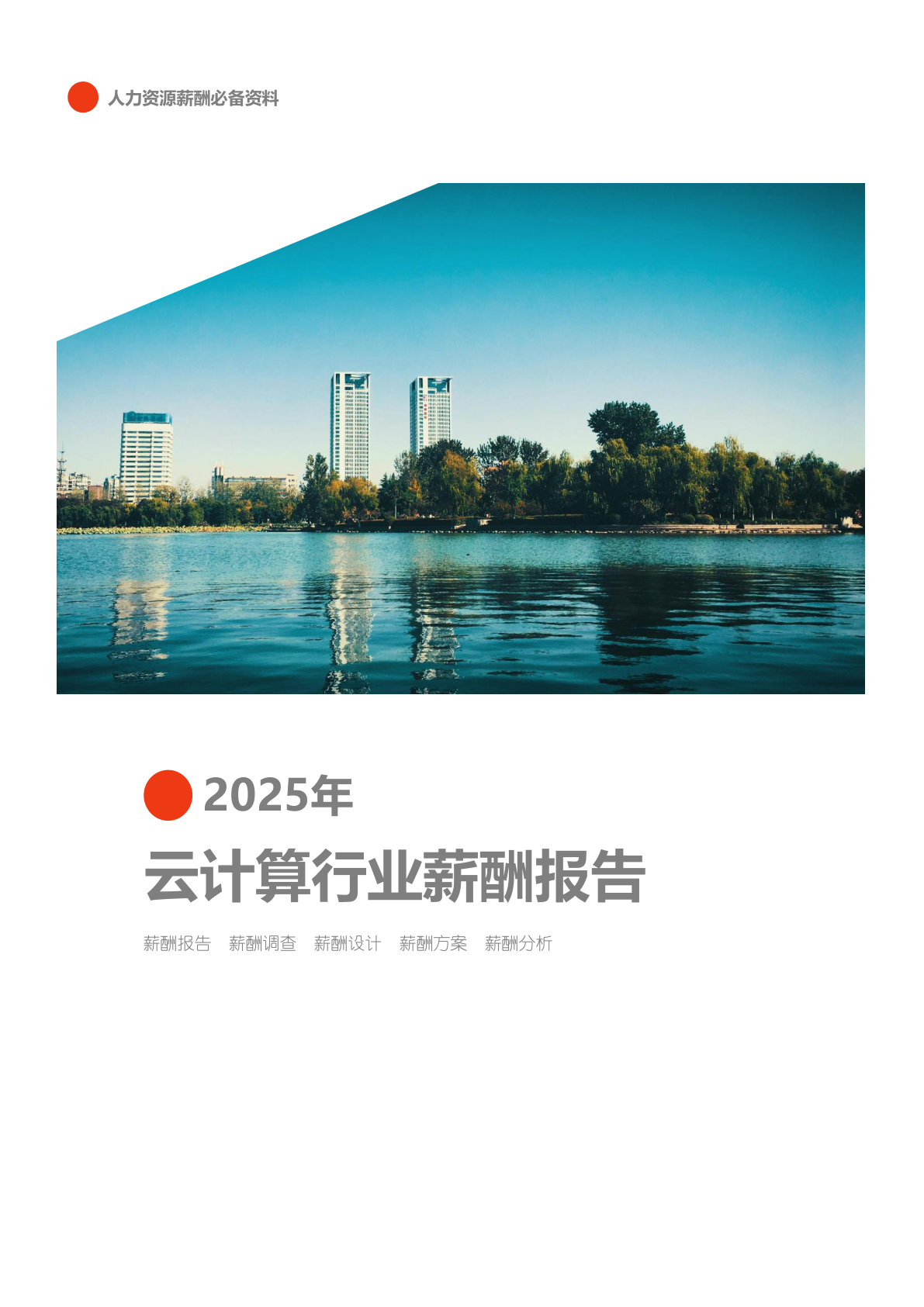 云计算行业薪酬报告公司行业薪酬报告(图1) 2025年环保设备行业薪酬报告_页面_01.png
