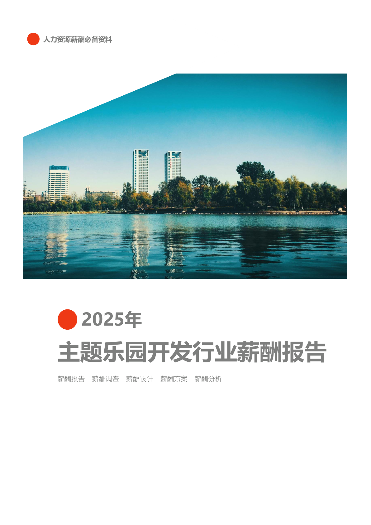 主题乐园开发行业薪酬报告公司行业薪酬报告(图1) 2025年环保设备行业薪酬报告_页面_01.png